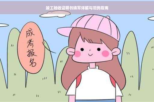 竣工验收证明书填写详解与范例指南