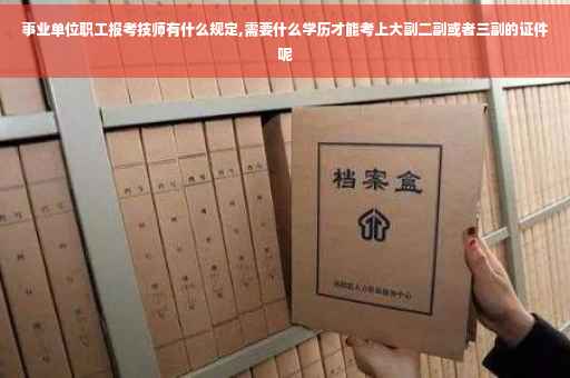事业单位职工报考技师有什么规定,需要什么学历才能考上大副二副或者三副的证件呢