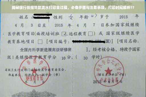 揭秘银行按揭贷款流水打印全过程，必备步骤与注意事项，打印时间解析??