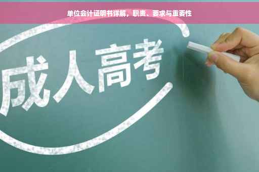 单位会计证明书详解，职责、要求与重要性