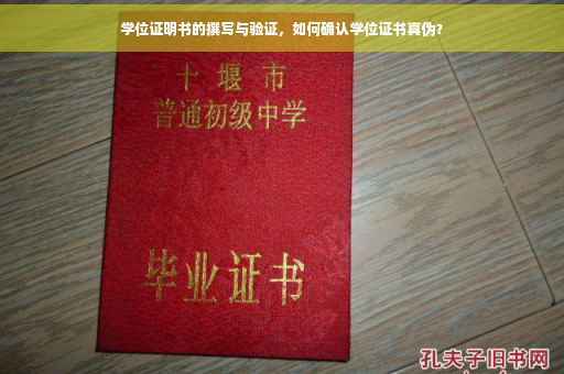 学位证明书的撰写与验证，如何确认学位证书真伪？