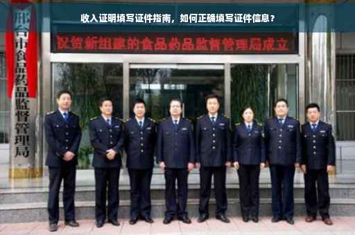 收入证明填写证件指南，如何正确填写证件信息？