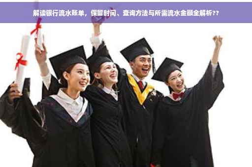 解读银行流水账单，保留时间、查询方法与所需流水金额全解析??