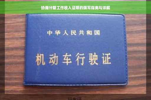 协商分期工作收入证明的撰写指南与详解