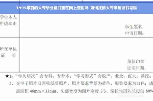 1995年前的大专毕业证书能在网上查到吗-如何找到大专学历证书号码
