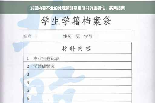 发票内容不全的处理策略及证明书的重要性，实用指南