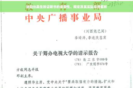 法院出具生效证明书的重要性、规定及其实际应用解析