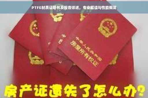PTFE材质证明书及报告详述，专业解读与性能概览