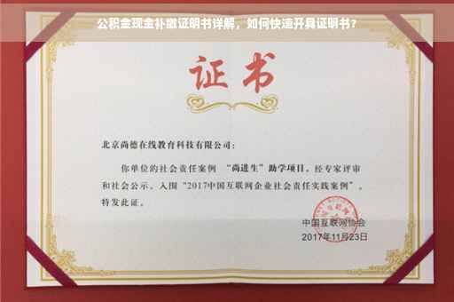 公积金现金补缴证明书详解，如何快速开具证明书？