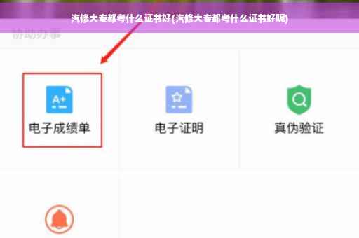 汽修大专都考什么证书好(汽修大专都考什么证书好呢)