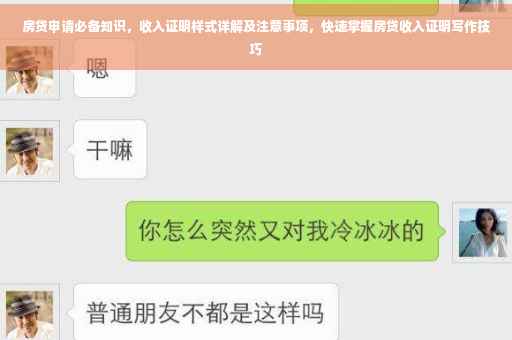 房贷申请必备知识，收入证明样式详解及注意事项，快速掌握房贷收入证明写作技巧