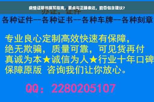 病情证明书撰写指南，要点与正确表达，能否包含建议？