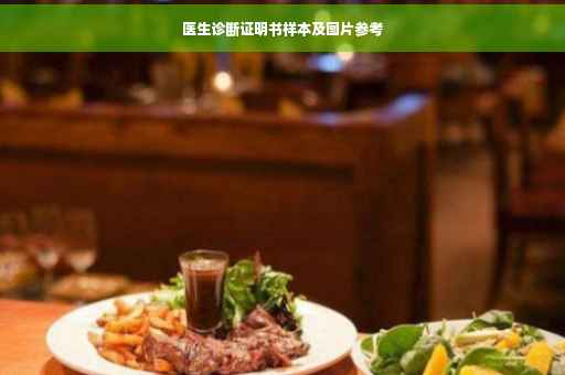 医生诊断证明书样本及图片参考