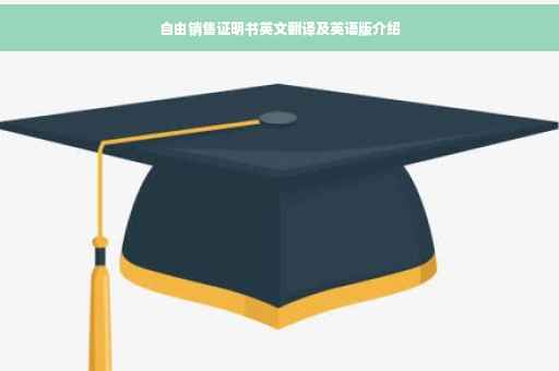 自由销售证明书英文翻译及英语版介绍