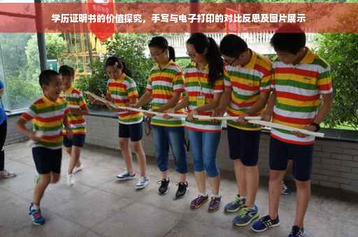 学历证明书的价值探究，手写与电子打印的对比反思及图片展示