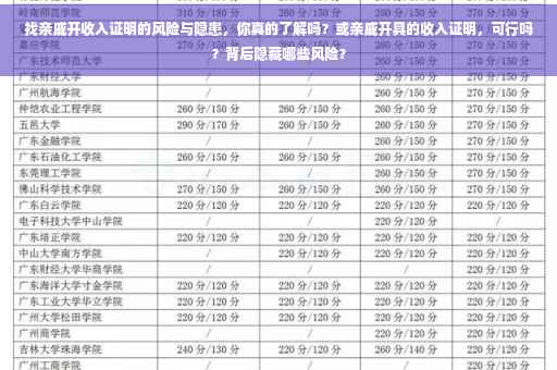 找亲戚开收入证明的风险与隐患，你真的了解吗？或亲戚开具的收入证明，可行吗？背后隐藏哪些风险？