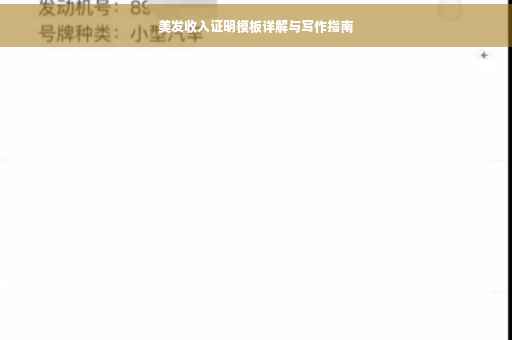 美发收入证明模板详解与写作指南