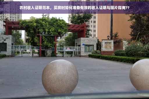 农村收入证明范本，买房时如何准备有效的收入证明与图片指南??