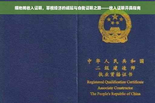 摆地摊收入证明，草根经济的崛起与自我证明之路——收入证明开具指南
