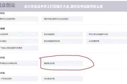 北大毕业证书手工打印图片大全,研究生考试座号怎么找