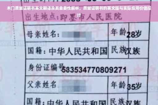 木门质量证明书英文翻译及其重要性解析，质量证明书的英文版与实际应用价值探讨