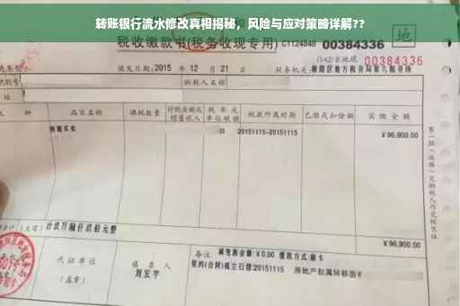 转账银行流水修改真相揭秘，风险与应对策略详解??