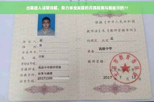 出差收入证明详解，助力事业发展的开具指南与模板示例??