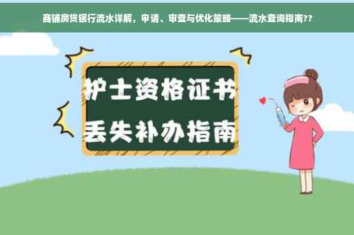 商铺房贷银行流水详解，申请、审查与优化策略——流水查询指南??