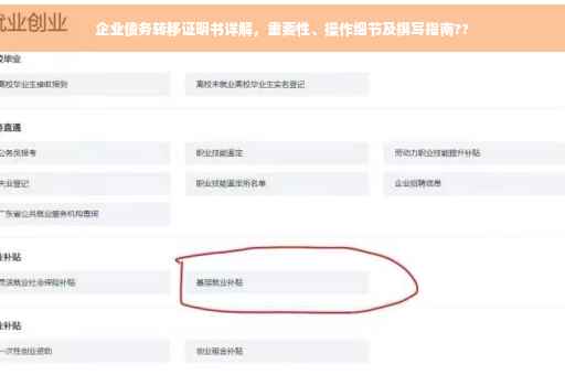 企业债务转移证明书详解，重要性、操作细节及撰写指南??