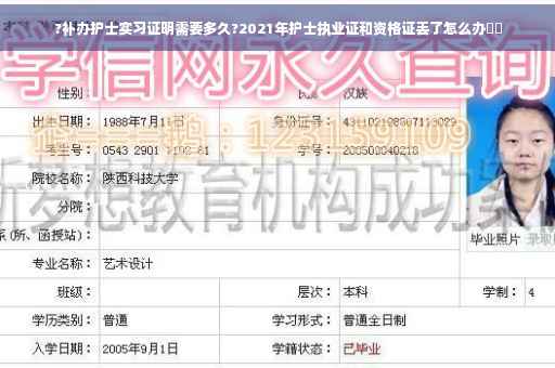 ?补办护士实习证明需要多久?2021年护士执业证和资格证丢了怎么办⚡️