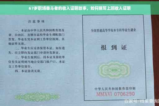 67岁职场奋斗者的收入证明故事，如何撰写上班收入证明