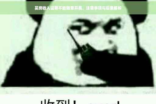 买房收入证明不能随意开具，注意事项与后果解析