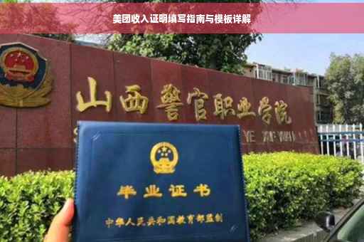 美团收入证明填写指南与模板详解