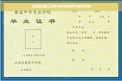 市区夜间施工证明书的背后故事与撰写指南