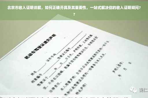 北京市收入证明详解，如何正确开具及其重要性，一站式解决你的收入证明疑问??
