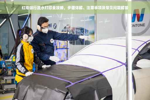 红塔银行流水打印全攻略，步骤详解、注意事项及常见问题解答