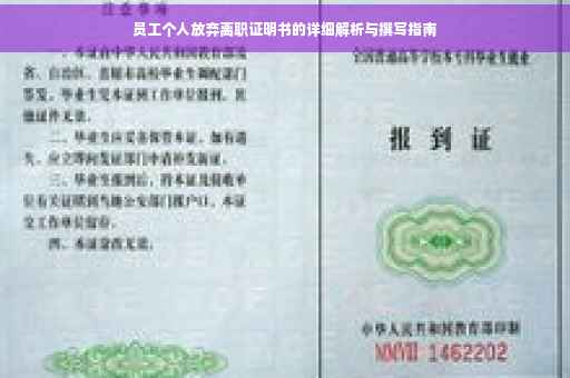 员工个人放弃离职证明书的详细解析与撰写指南
