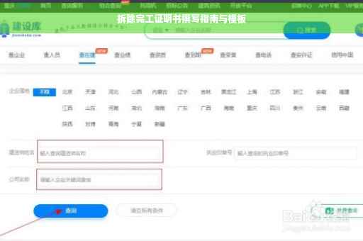 拆除完工证明书撰写指南与模板