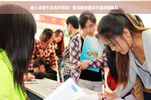 收入证明不足应对现实？我采取的解决方案帮你破局！