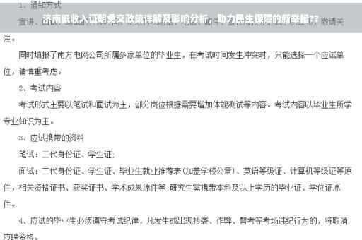 济南低收入证明免交政策详解及影响分析，助力民生保障的新举措??