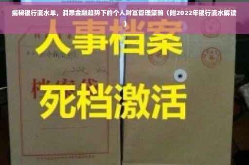 揭秘银行流水单，洞悉金融趋势下的个人财富管理策略（附2022年银行流水解读）
