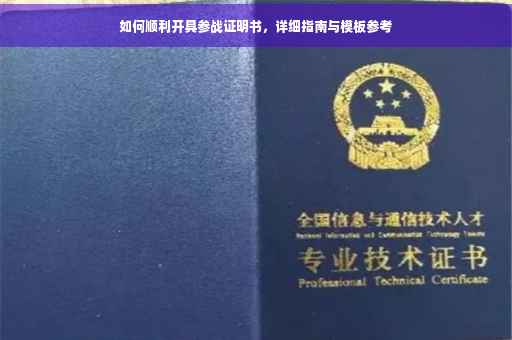 如何顺利开具参战证明书，详细指南与模板参考