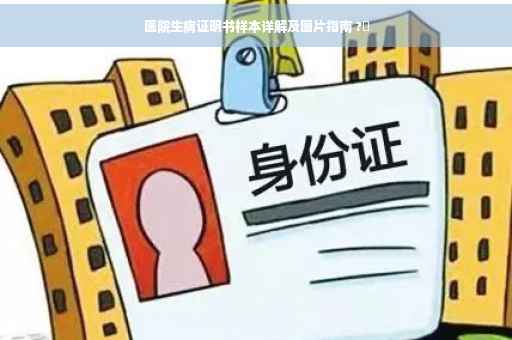 医院生病证明书样本详解及图片指南 ?✨