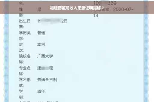 福建药监局收入来源证明揭秘 ?