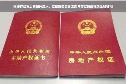 揭秘存款背后的银行流水，实现财务自由之路与存款管理技巧全解析?✨