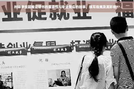 村级学生困难证明书的重要性与申请背后的故事，撰写指南及其影响??