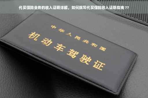代买保险业务的收入证明详解，如何撰写代买保险收入证明指南 ??