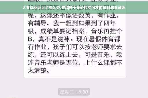 大专毕业证丢了怎么办,专科是不是必须实习才能拿到毕业证呢