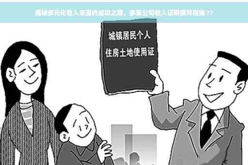 揭秘多元化收入来源的成功之路，多家公司收入证明撰写指南 ??