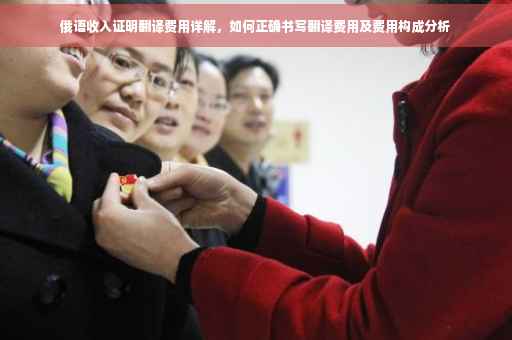 俄语收入证明翻译费用详解，如何正确书写翻译费用及费用构成分析
